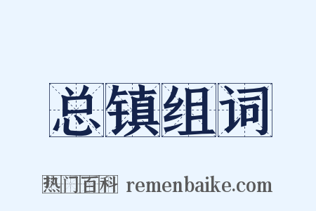总镇组词是什么意思的图片